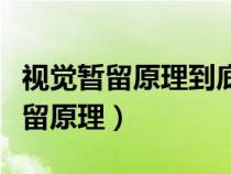 視覺暫留原理到底是誰提出的（什么是視覺暫留原理）
