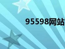 95598網站官網（95598網站）