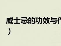 威士忌的功效與作用（威士忌和白蘭地的區(qū)別）