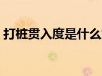 打樁貫入度是什么意思（貫入度是什么意思）