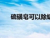 硫磺皂可以除螨嗎（硫磺皂可以除螨）