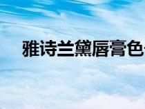 雅詩蘭黛唇膏色號推薦（雅詩蘭黛唇膏）