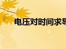 電壓對(duì)時(shí)間求導(dǎo)的意義(求導(dǎo)的意義) 電壓對(duì)時(shí)間求導(dǎo)的意義(求導(dǎo)的意義)