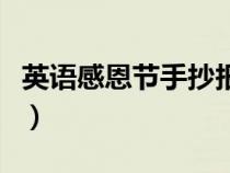 英語感恩節(jié)手抄報(bào)簡(jiǎn)筆畫（英語感恩節(jié)手抄報(bào)）