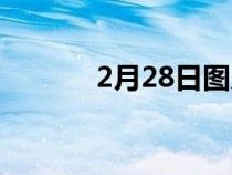 2月28日?qǐng)D片（2月29日?qǐng)D片）
