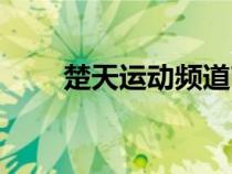 楚天運(yùn)動(dòng)頻道商城官網(wǎng)(楚天運(yùn)動(dòng)) 楚天運(yùn)動(dòng)頻道商城官網(wǎng)(楚天運(yùn)動(dòng))