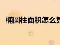 橢圓柱面積怎么算（橢圓柱面積計(jì)算公式）