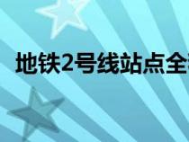 地鐵2號線站點全程路線（地鐵2號線站點）