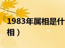 1983年屬相是什么生肖配對最好（1983年屬相）