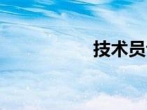 技術(shù)員證書（技術(shù)員）
