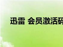 迅雷 會員激活碼（迅雷會員激活碼1天）