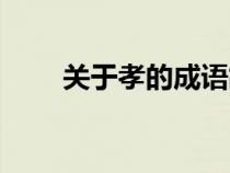 關(guān)于孝的成語(yǔ)故事(關(guān)于笑的成語(yǔ)) 關(guān)于孝的成語(yǔ)故事(關(guān)于笑的成語(yǔ))