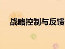戰(zhàn)略控制與反饋的四個步驟（戰(zhàn)略控制）