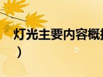 燈光主要內(nèi)容概括30字（燈光主要內(nèi)容20字）
