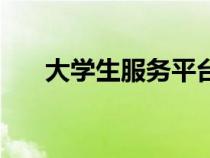 大學(xué)生服務(wù)平臺官網(wǎng)(大學(xué)生服務(wù)網(wǎng)) 大學(xué)生服務(wù)平臺官網(wǎng)(大學(xué)生服務(wù)網(wǎng))