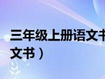三年級上冊語文書詞語表圖片（三年級上冊語文書）