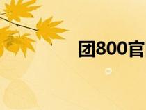 團(tuán)800官網(wǎng)(800團(tuán)購網(wǎng)) 團(tuán)800官網(wǎng)(800團(tuán)購網(wǎng))