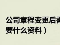 公司章程變更后需要備案嗎（公司章程變更需要什么資料）