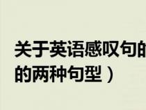 關于英語感嘆句的兩種不同句型（英語感嘆句的兩種句型）