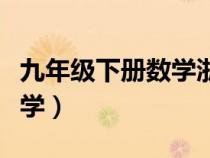 九年級下冊數(shù)學(xué)浙教版電子書（九年級下冊數(shù)學(xué)）