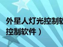 外星人燈光控制軟件安裝不成功（外星人燈光控制軟件）