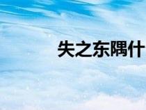 失之東隅什么意思（失之東隅）