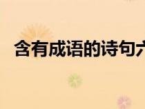含有成語的詩句六年級（含有成語的詩句）