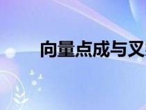 向量點成與叉乘（向量叉乘和點成）
