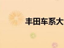 豐田車系大全及價格（豐田車）