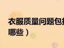 衣服質(zhì)量問題包括哪些?（衣服質(zhì)量問題包括哪些）