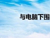 與電腦下圍棋（跟電腦下圍棋）