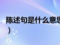 陳述句是什么意思舉例子說(shuō)明（什么是陳述句）