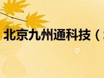 北京九州通科技（北京九州通醫(yī)藥有限公司）
