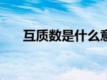 互質(zhì)數(shù)是什么意思（互質(zhì)是什么意思）