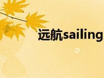 遠航sailing原唱（sailing原唱）