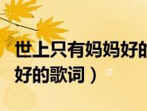 世上只有媽媽好的歌詞和歌譜(世上只有媽媽好的歌詞) 世上只有媽媽好的歌詞和歌譜(世上只有媽媽好的歌詞)