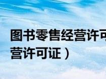 圖書零售經(jīng)營許可證需要多少錢（圖書銷售經(jīng)營許可證）