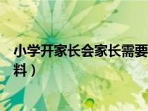 小學(xué)開家長(zhǎng)會(huì)家長(zhǎng)需要填什么(開小學(xué)家長(zhǎng)會(huì)應(yīng)準(zhǔn)備哪些材料) 小學(xué)開家長(zhǎng)會(huì)家長(zhǎng)需要填什么(開小學(xué)家長(zhǎng)會(huì)應(yīng)準(zhǔn)備哪些材料)