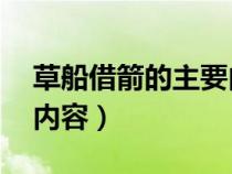 草船借箭的主要內(nèi)容30字（草船借箭的主要內(nèi)容）