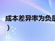 成本差異率為負(fù)是超支還是節(jié)約（成本差異率）