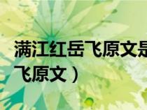 滿江紅岳飛原文是怎么流傳下來(lái)的（滿江紅岳飛原文）