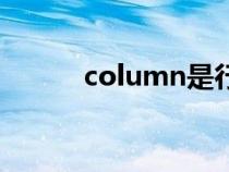 column是行還是列（column）