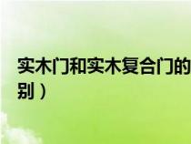 實木門和實木復(fù)合門的區(qū)別圖片（實木門和實木復(fù)合門的區(qū)別）