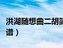 洪湖隨想曲二胡簡(jiǎn)譜二頁(yè)(洪湖隨想曲二胡簡(jiǎn)譜) 洪湖隨想曲二胡簡(jiǎn)譜二頁(yè)(洪湖隨想曲二胡簡(jiǎn)譜)