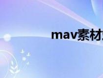 mav素材站（mad素材網(wǎng)）