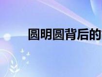 圓明圓背后的故事（圓明圓的故事）
