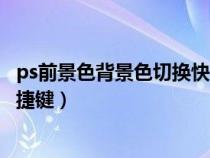 ps前景色背景色切換快捷鍵是哪個（ps前景色背景色切換快捷鍵）