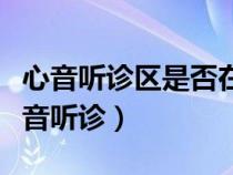 心音聽診區(qū)是否在各瓣膜解剖的相應位置（心音聽診）