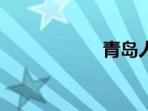 青島人社（青島人）