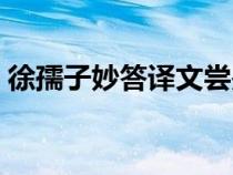 徐孺子妙答譯文嘗是什么意思（徐孺子妙答）